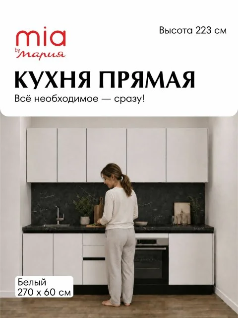 MIA by мария Кухонный гарнитур прямой КБ-02, Белый, 270 см, без столешницы